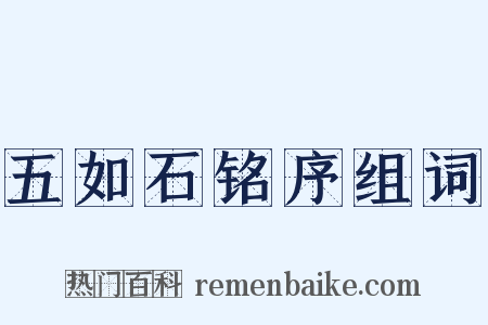 五如石铭序组词是什么意思的图片